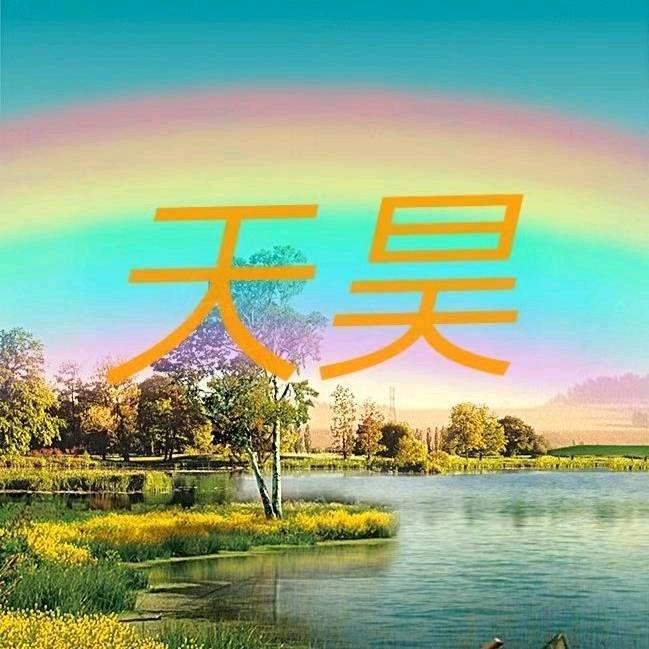 天昊【承蒙厚爱】