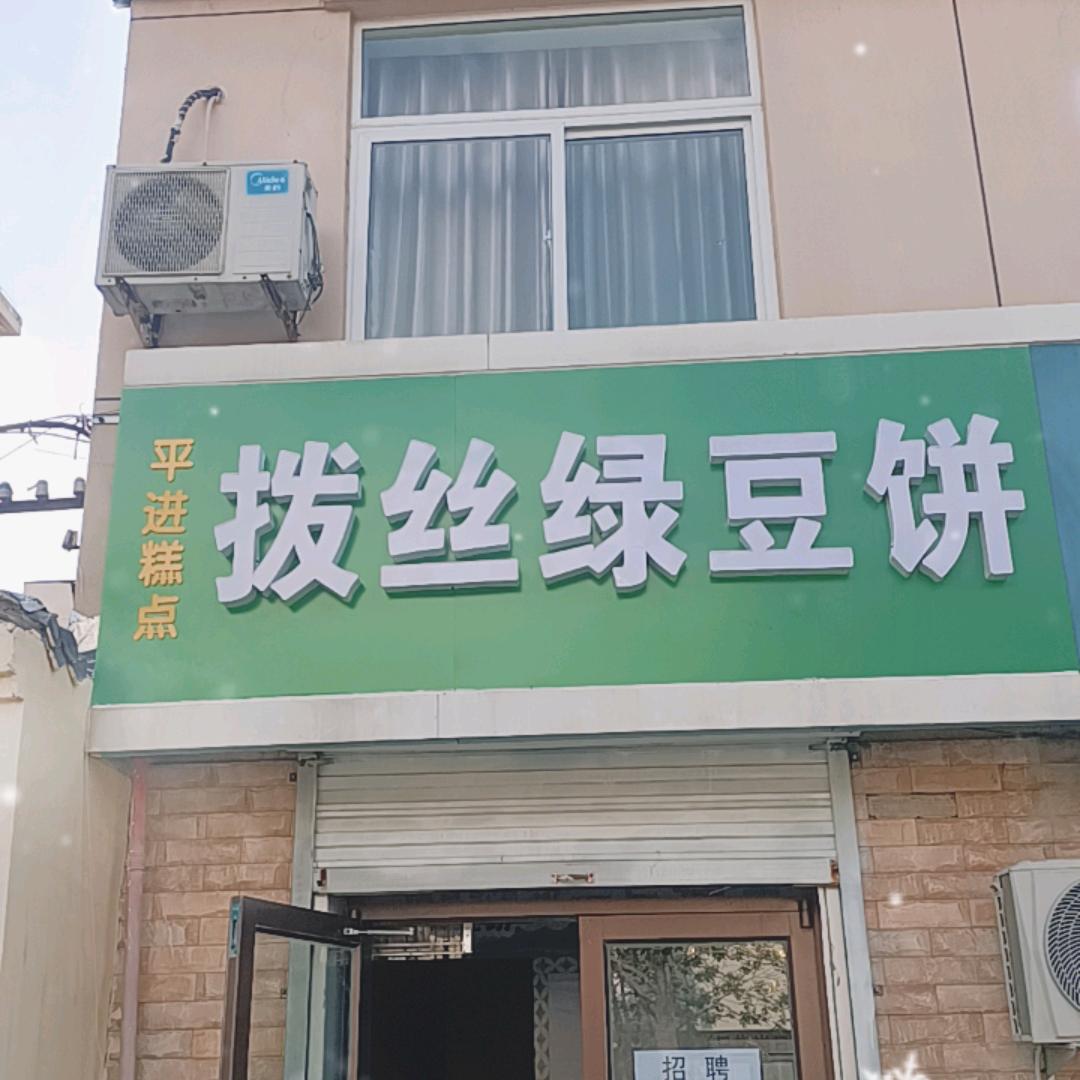 平进拔丝绿豆酥饼