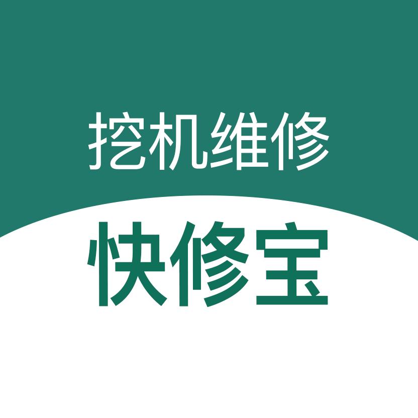 快修宝 挖机维修