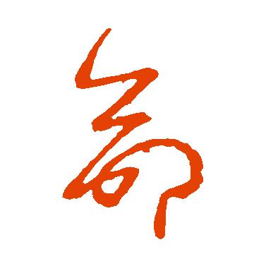 木之礼