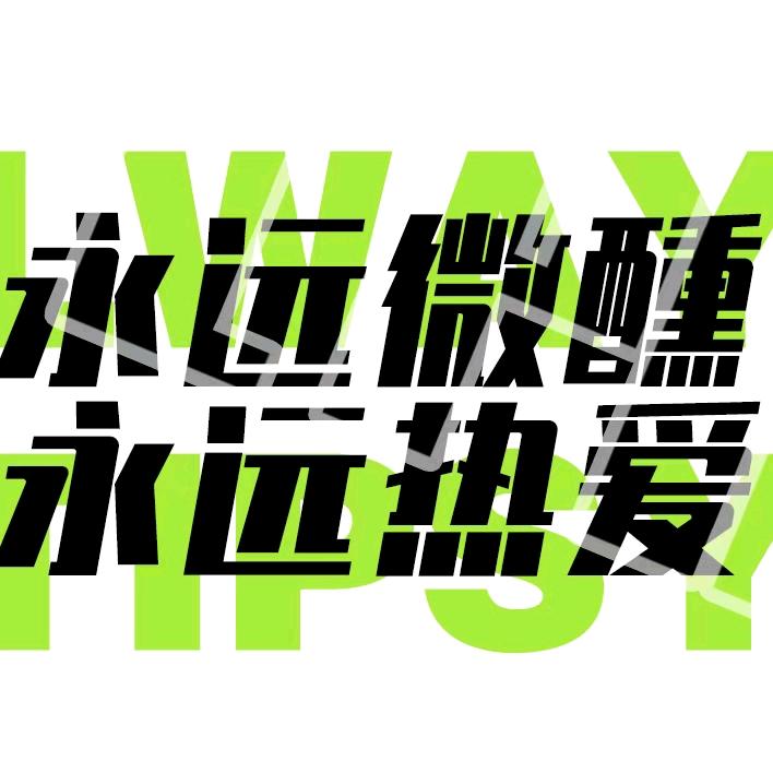 微醺研究所