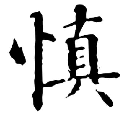 鸳鸯  错
