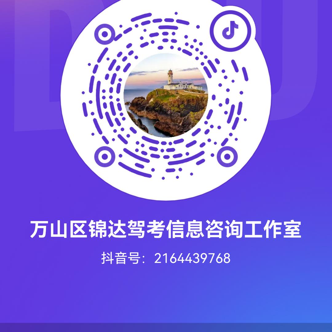 万山区锦达驾考信息咨询工作室