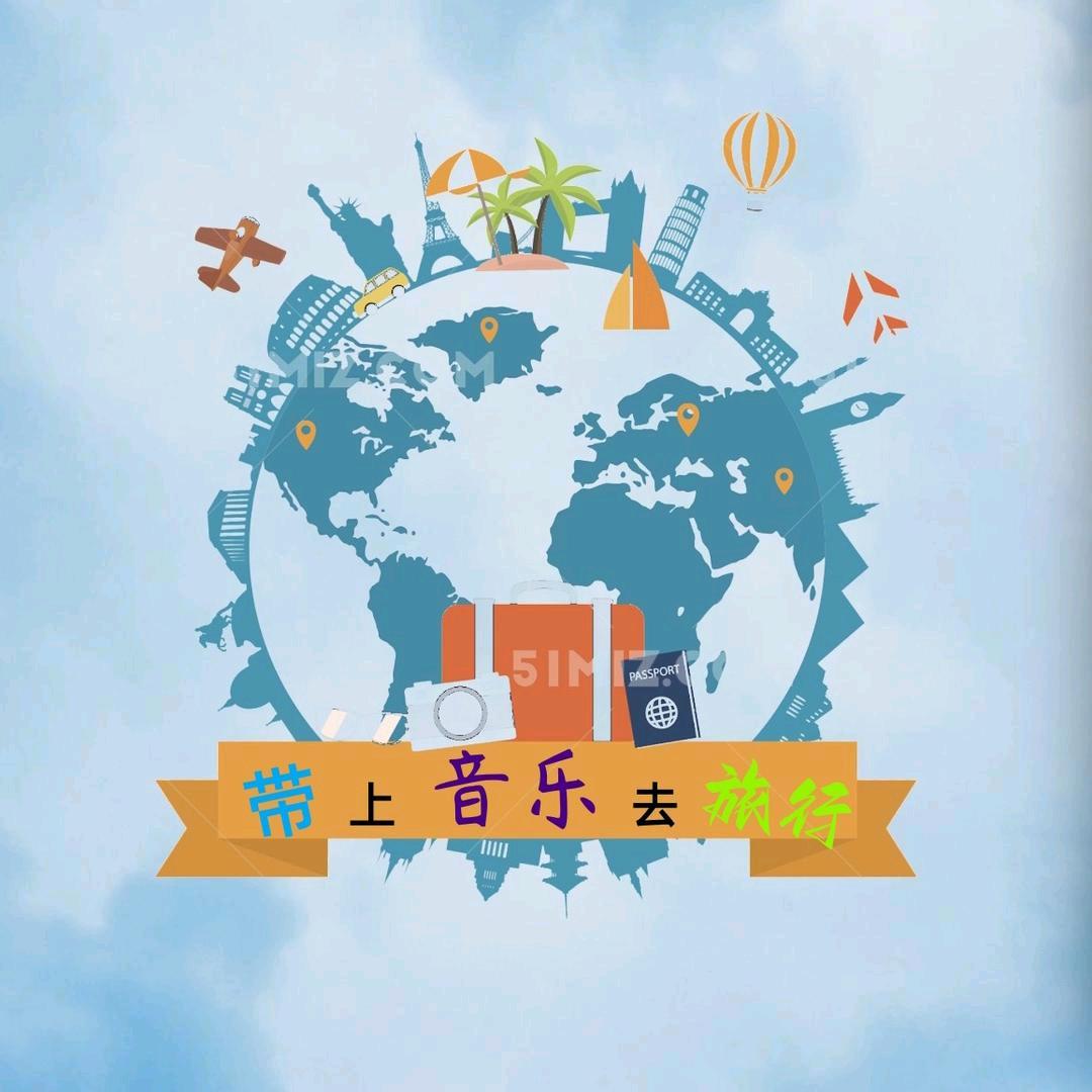 带上音乐去旅行