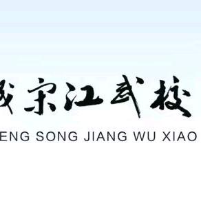 宋江武校全文职高部