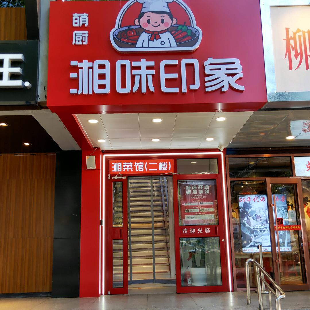 萌厨湘味印象（五道口店）