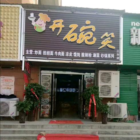 东华镇开碗笑小吃店