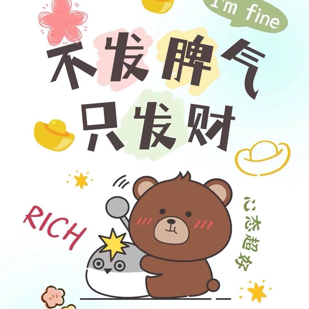 不发脾气只发财