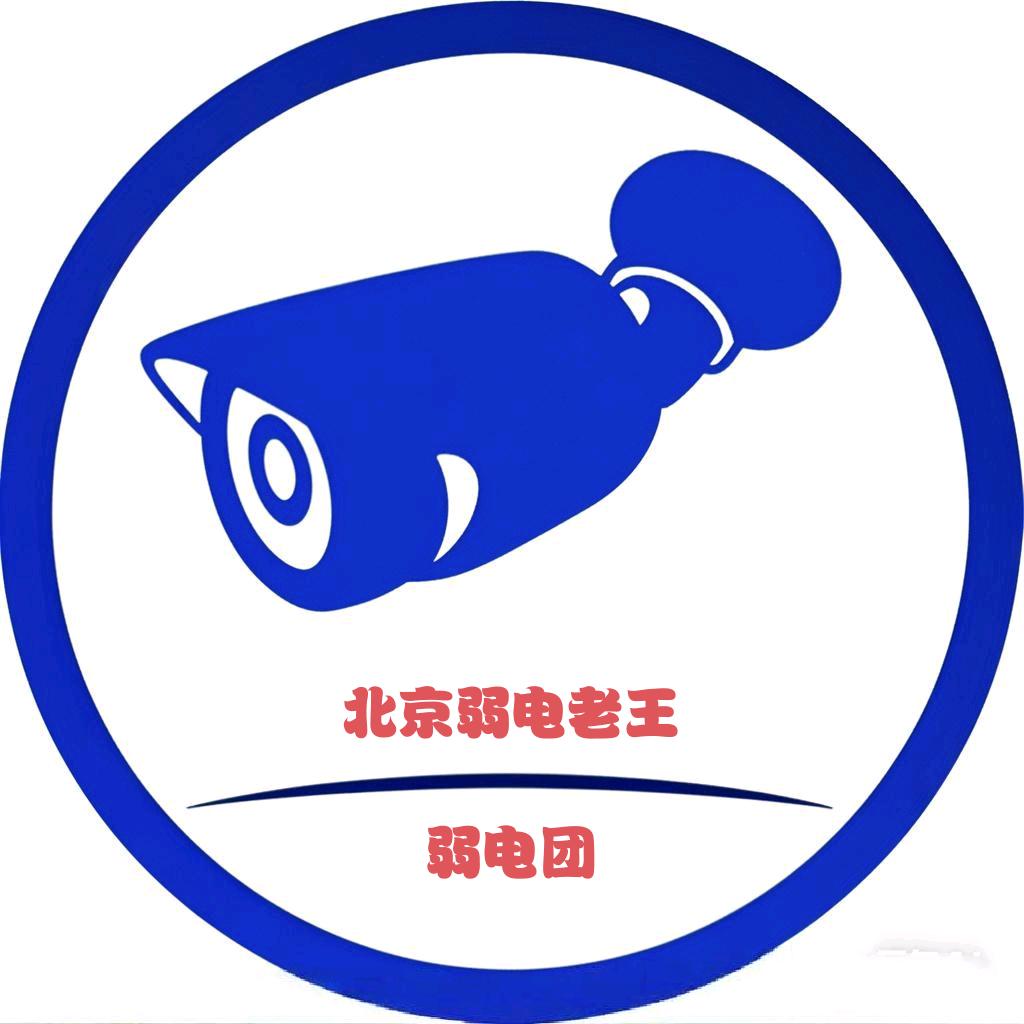 北京弱电老王[弱电团]