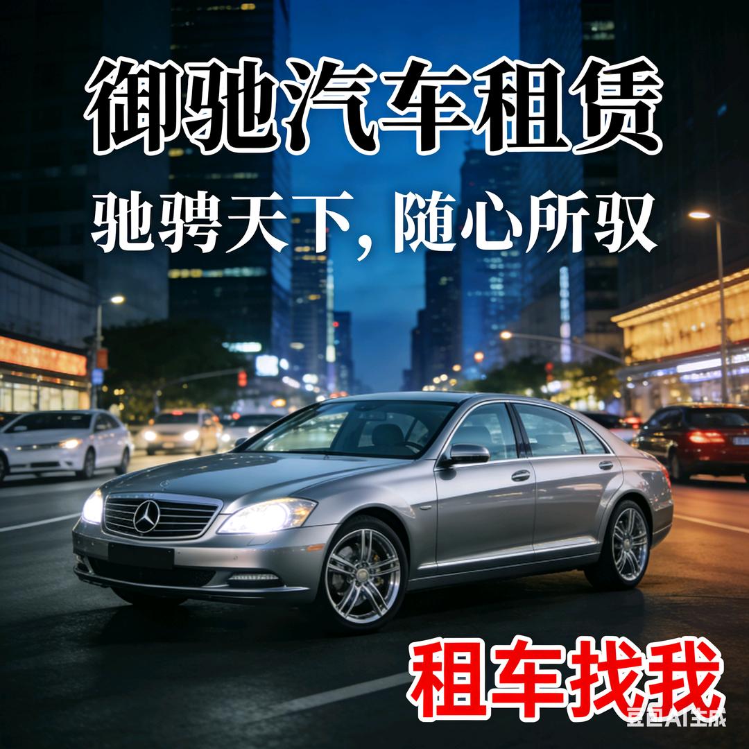 御驰汽车租赁官方号