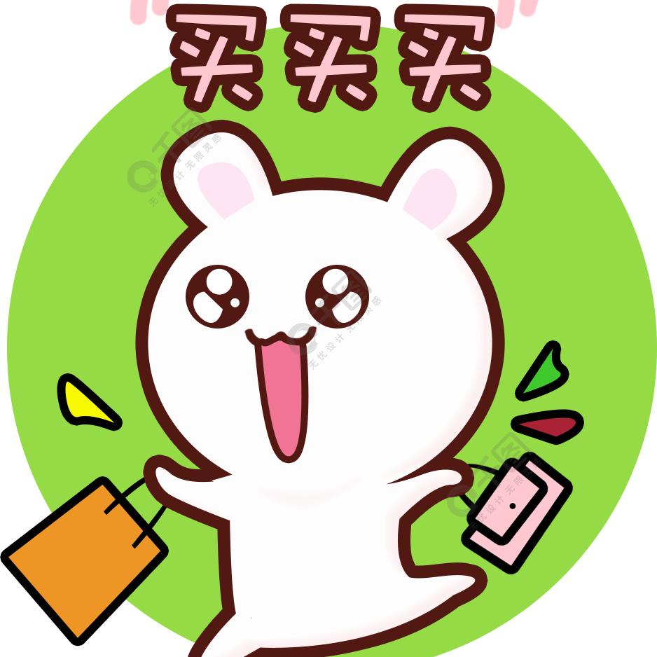兔兔爱购物