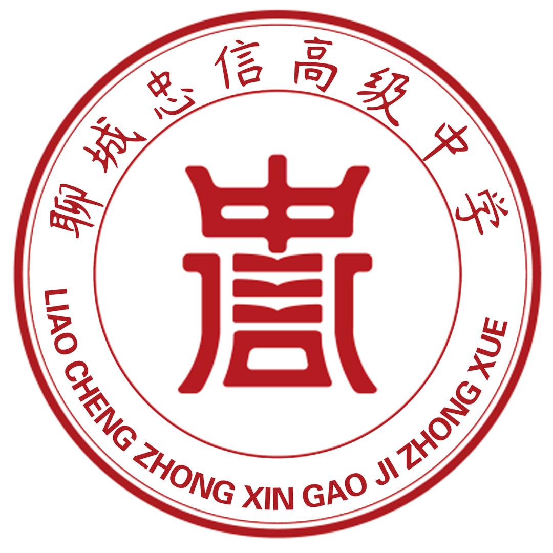 聊城忠信高级中学