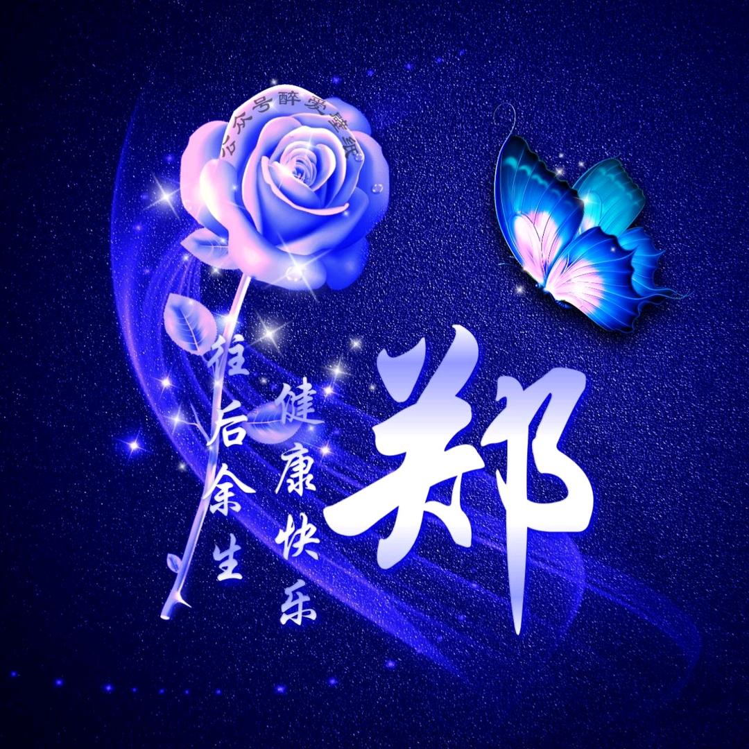 郑，他一个亿