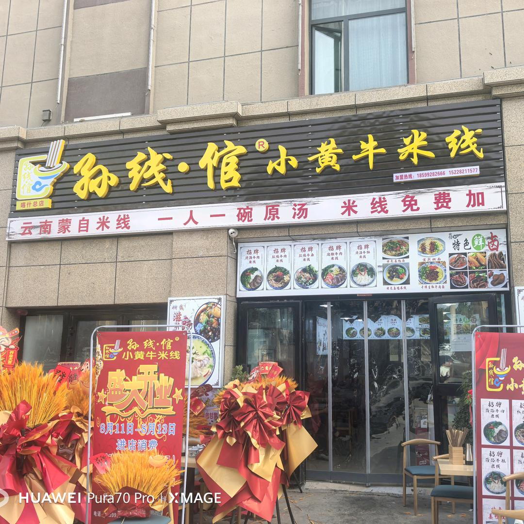 孙线倌小黄牛米线(喀什总店)官方号