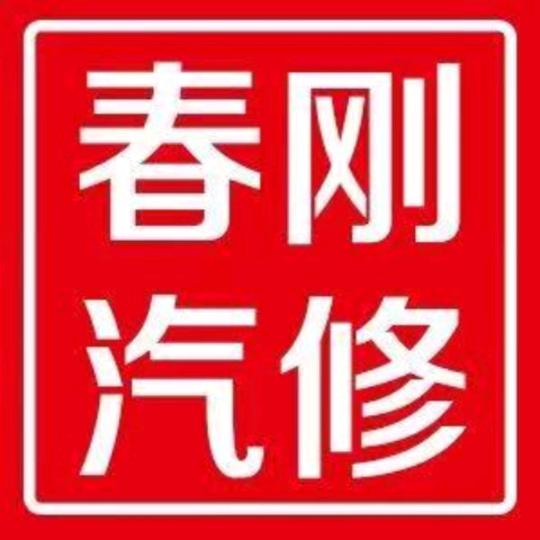 滦南春刚汽修
