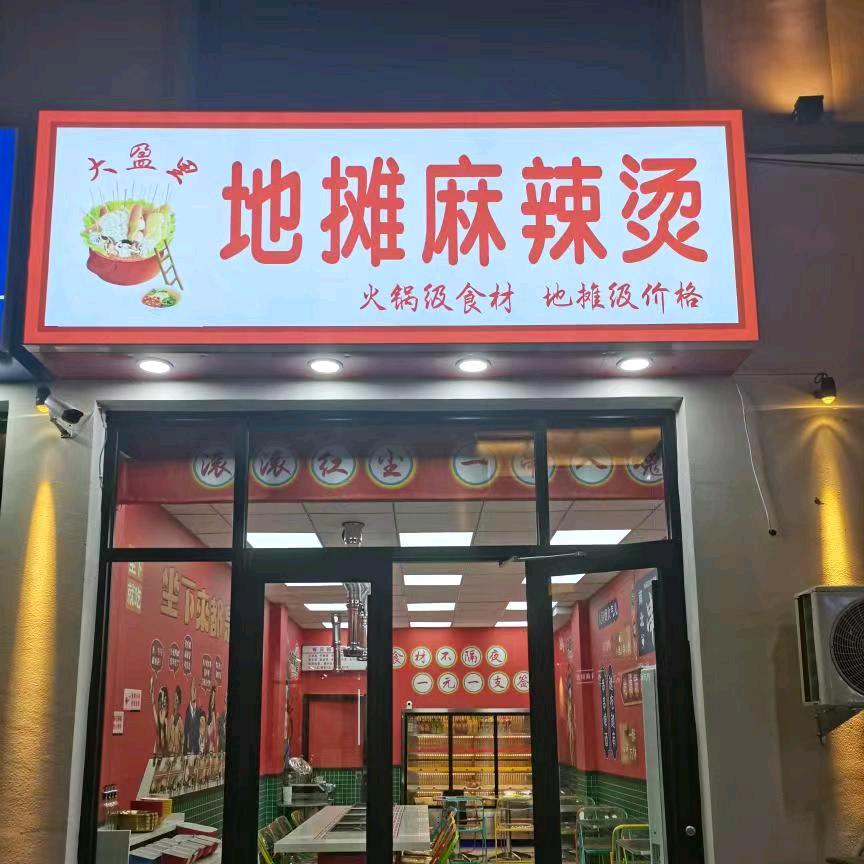 内丘地摊麻辣烫