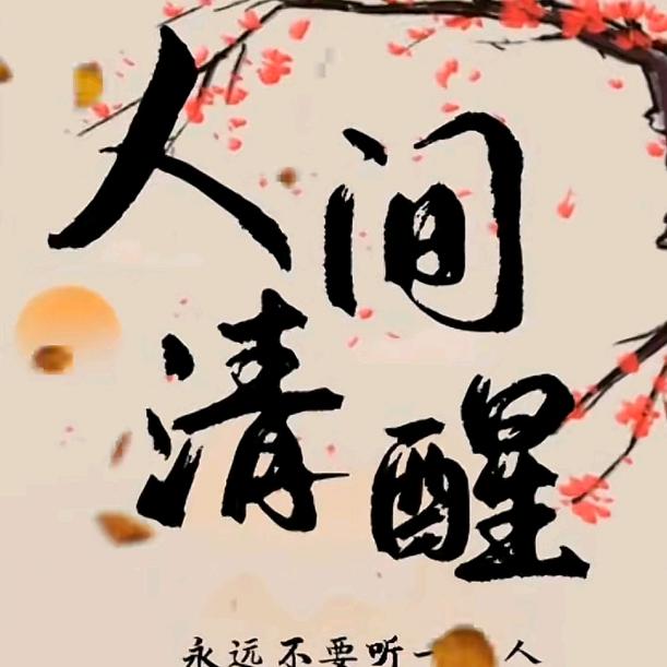 人间清醒