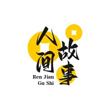 人间故事汇