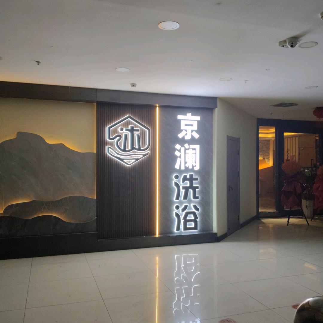 京澜