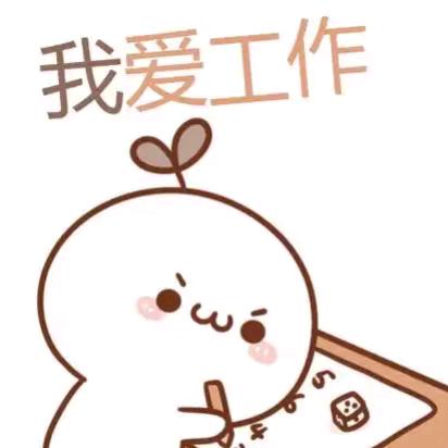 工作日记