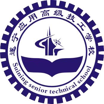 遂宁应用高级技工学校