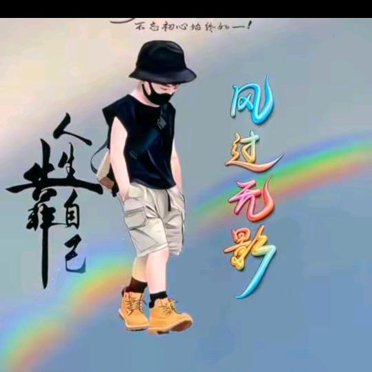随   缘