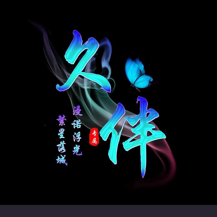 永恒记忆