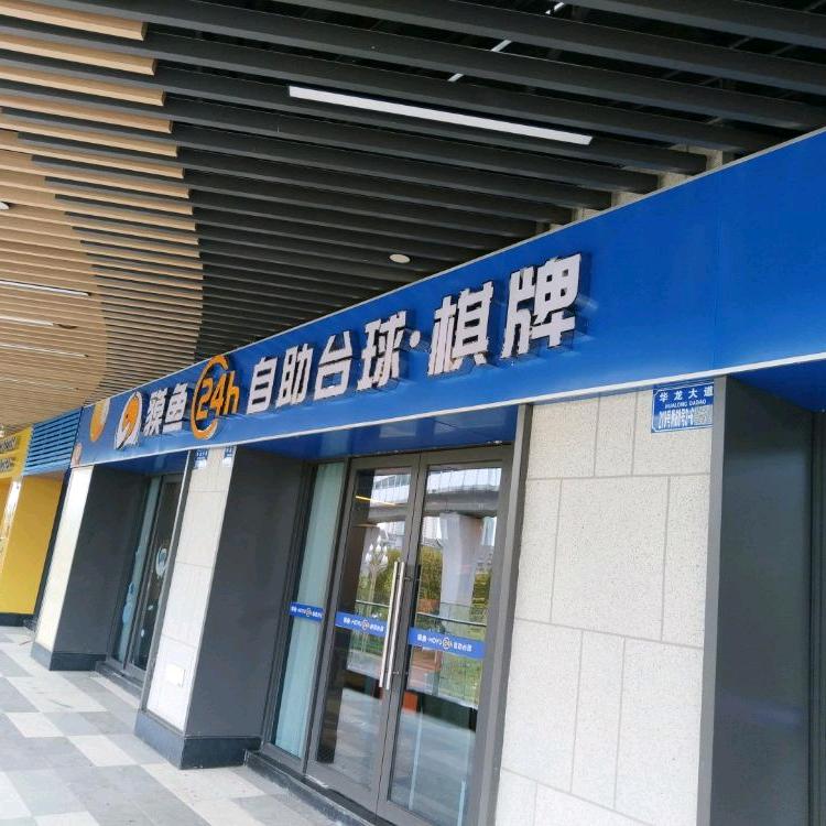 貘鱼24h台球仁和时光里店