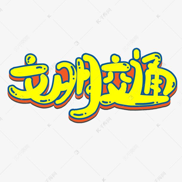 .宜昌交通.