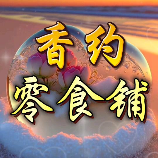香约零食铺