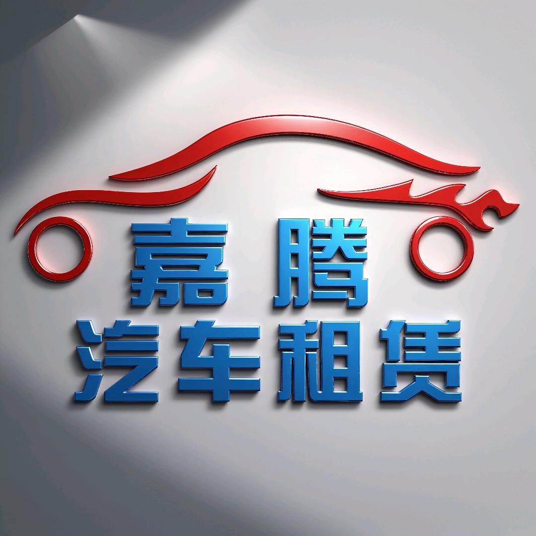 盱眙嘉腾汽车租赁有限公司