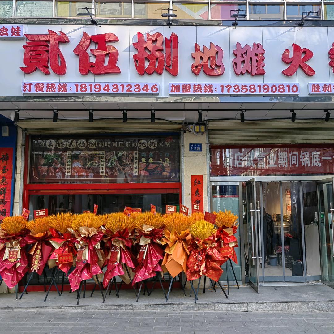 幺娃贰伍捌地摊火锅（胜利街店）