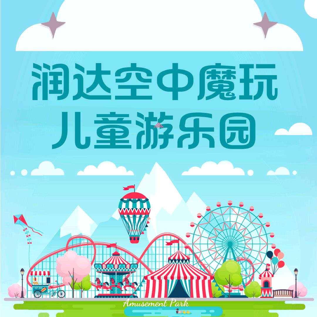 润达空中魔玩儿童游乐园
