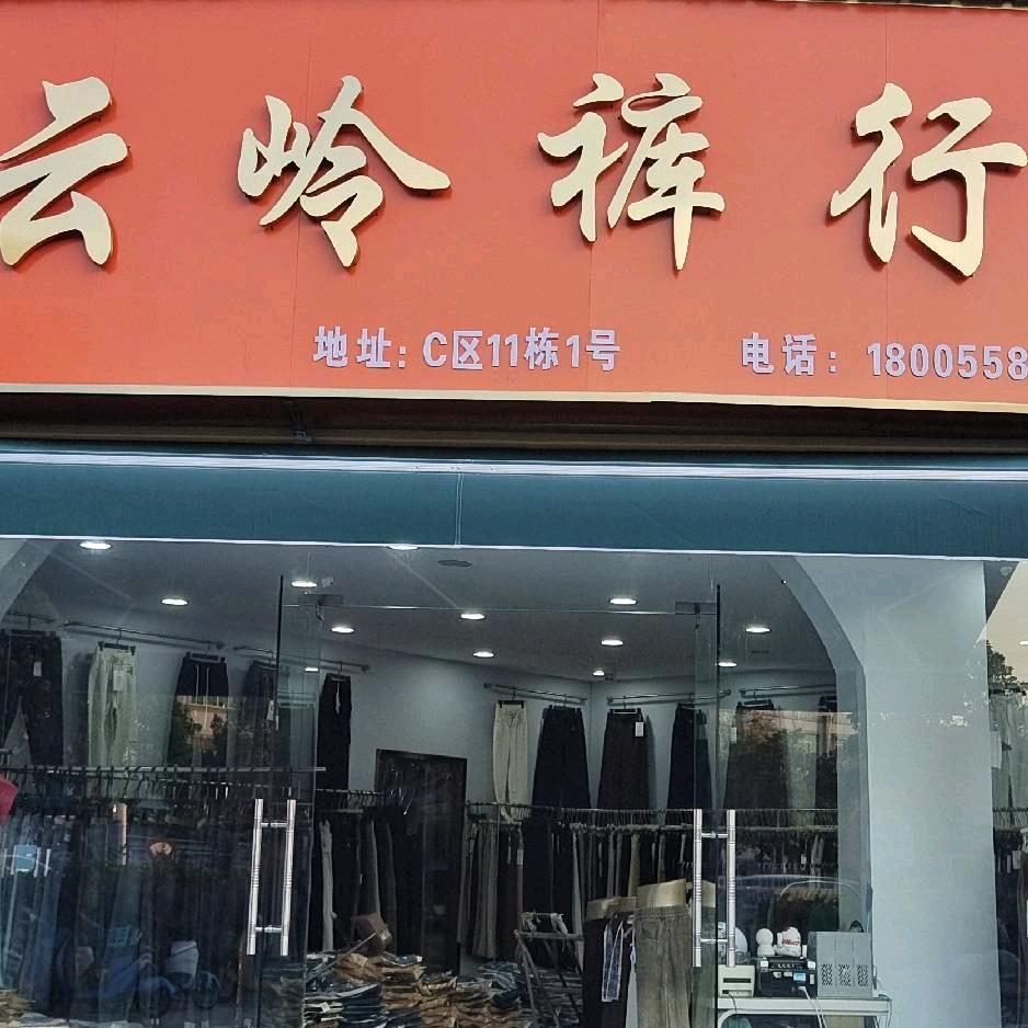 云岭裤行