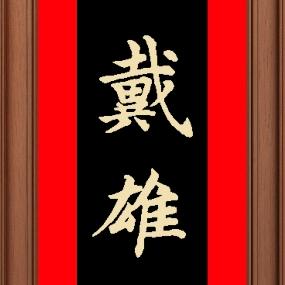 戴雄