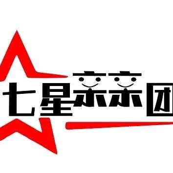 七星亲亲团