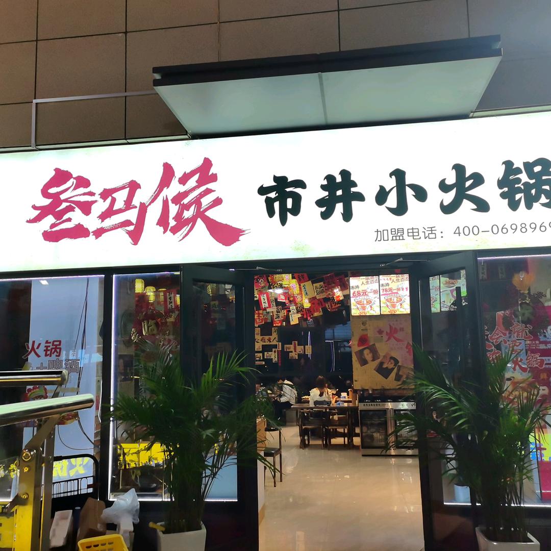 叁马猴市井小火锅