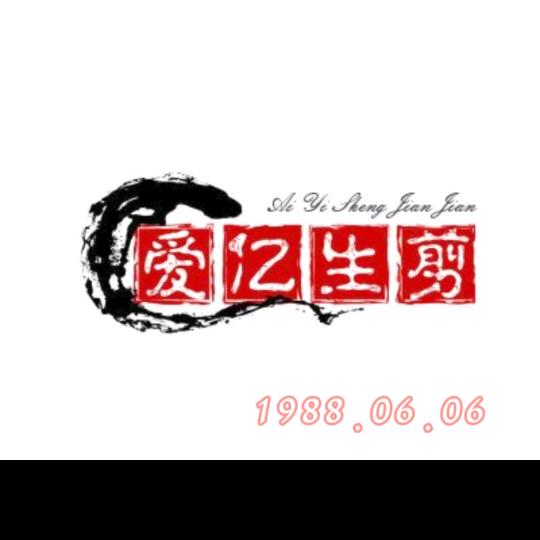 爱亿生