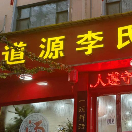 道源李氏牛肉汤，光头