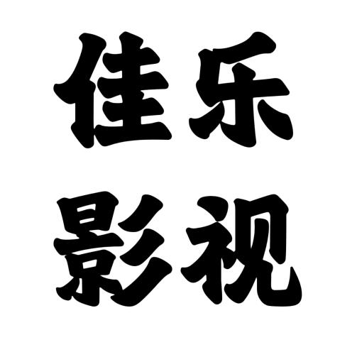 佳乐影视