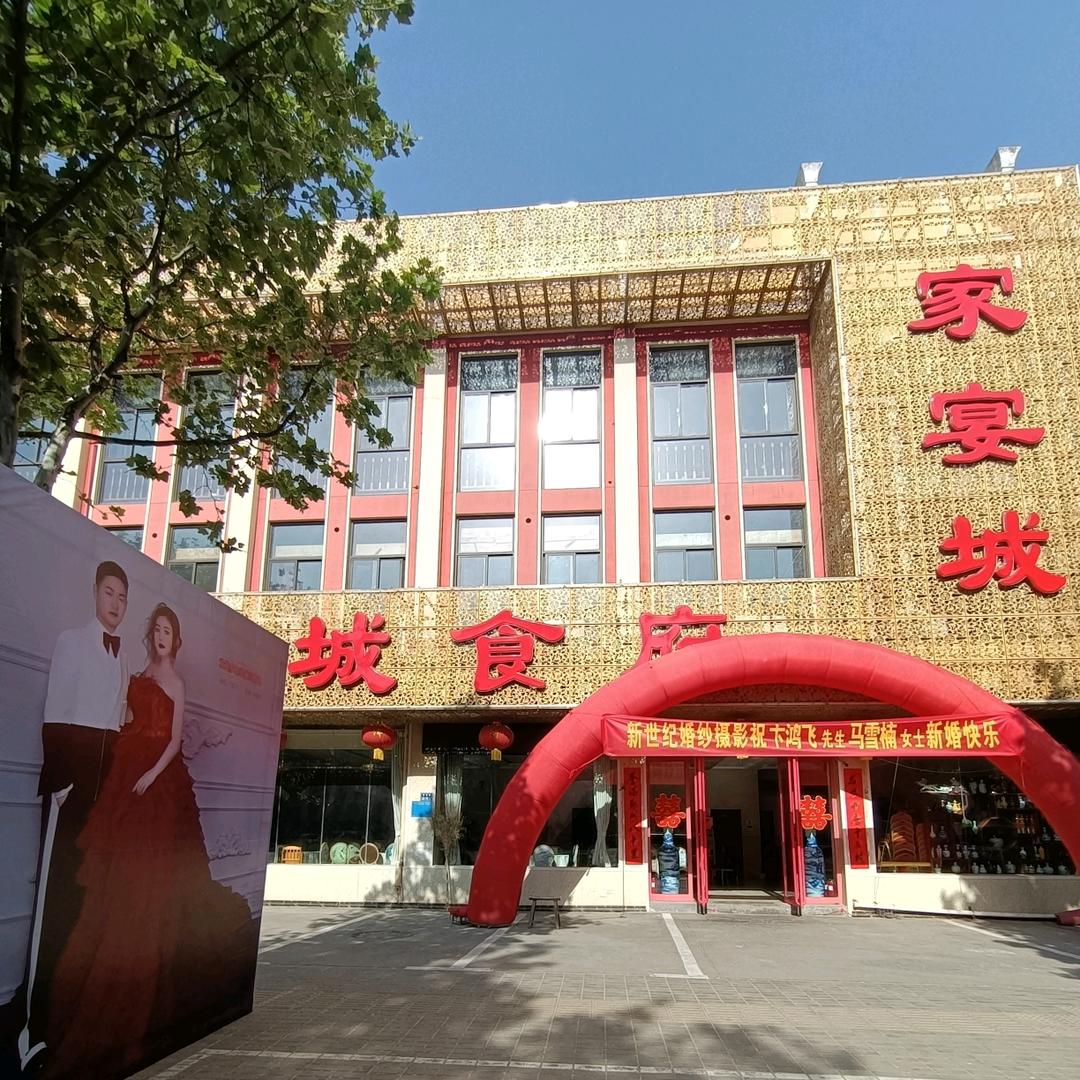 家宴城食府