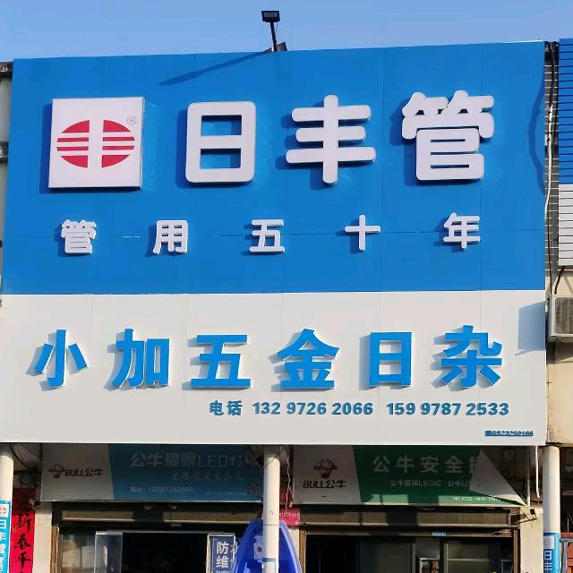 安居镇小加五金水暖卫浴批发水电涂料