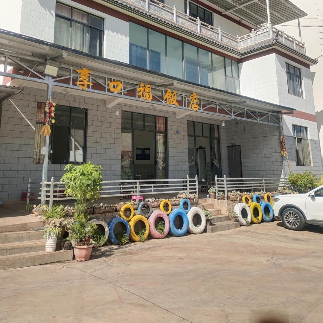 南涧南享口福饭店