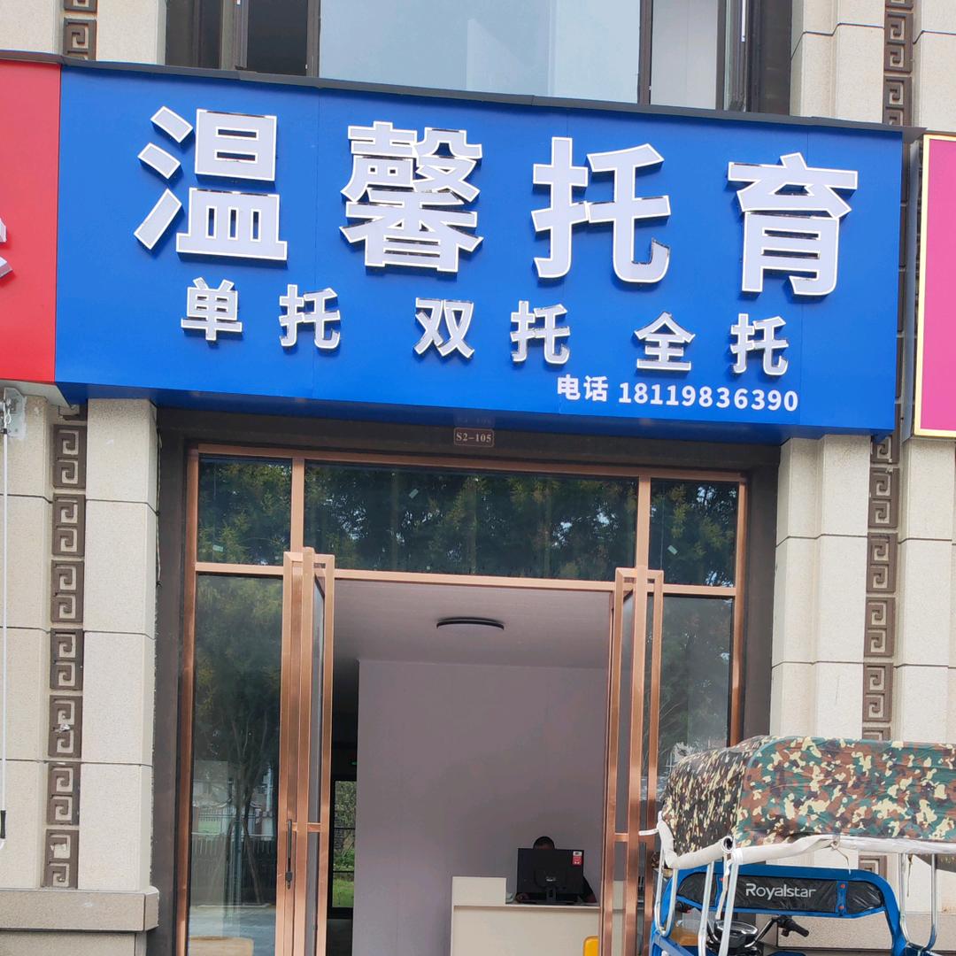 温馨托育学科教育