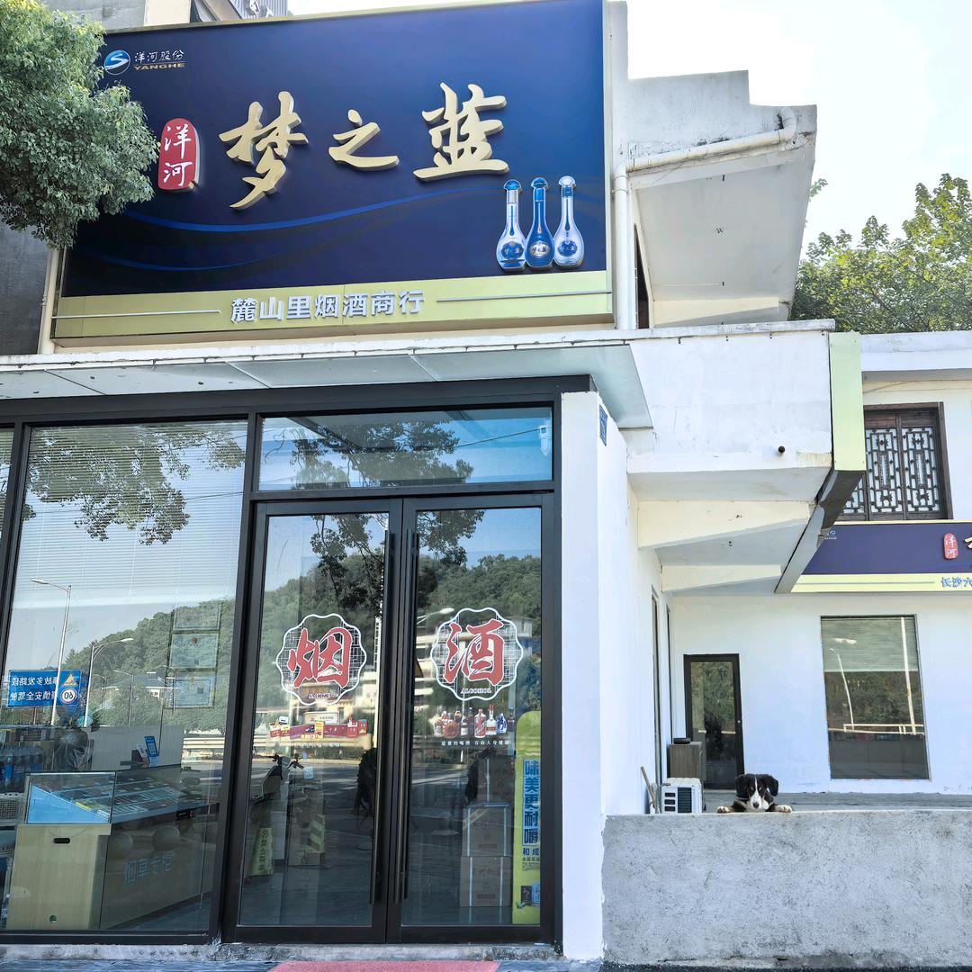 麓山里烟酒商行