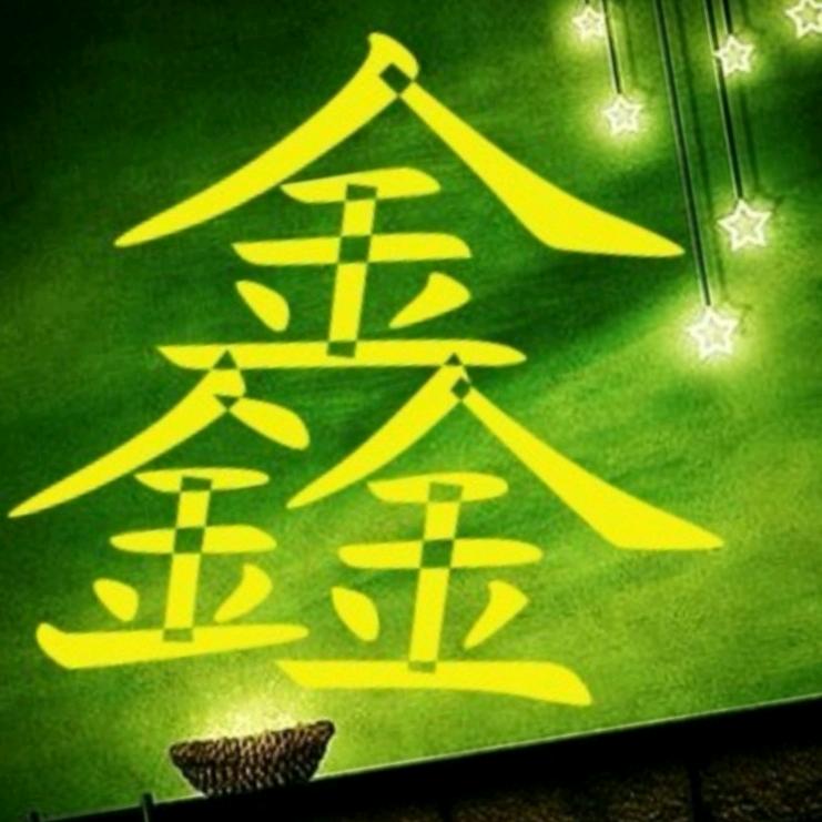 鑫久