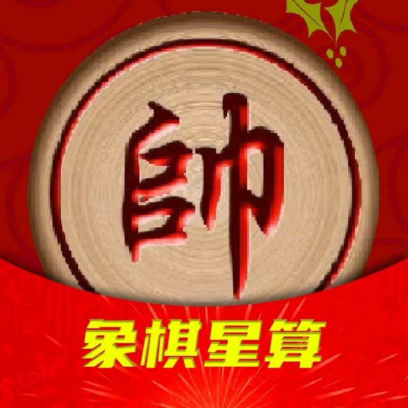 象棋星算