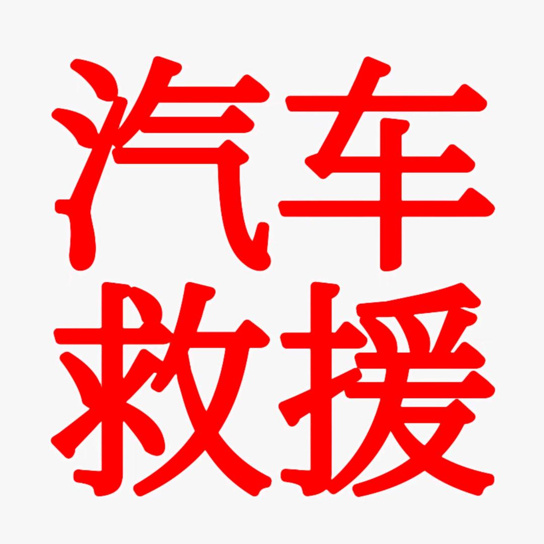 汽车救援 拖车
