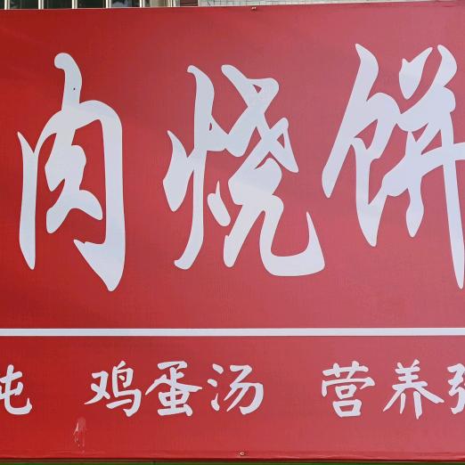 大又香博山肉烧饼（收徒中）