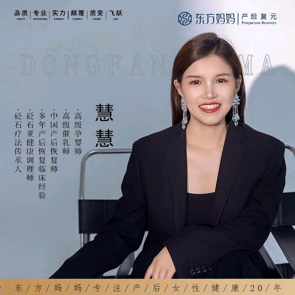 东方妈妈产后复元慧慧